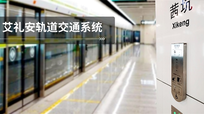塑造定制項目典范，艾禮安護航深圳地鐵4號延長線
