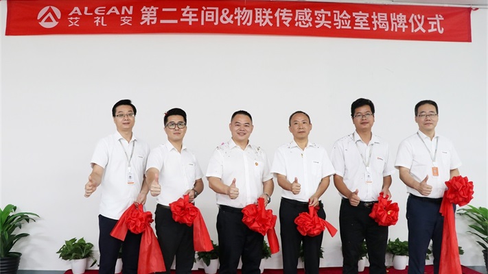 艾禮安第二車間&物聯(lián)傳感實驗室正式揭牌