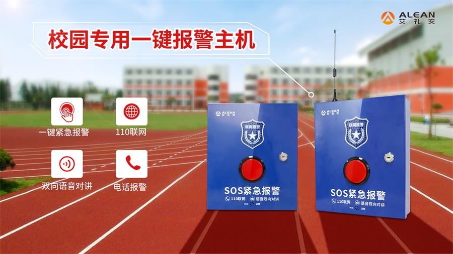 艾禮安校園一鍵報(bào)警主機(jī)系列