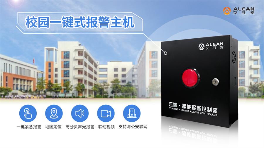 艾禮安校園一鍵報(bào)警主機(jī)系列