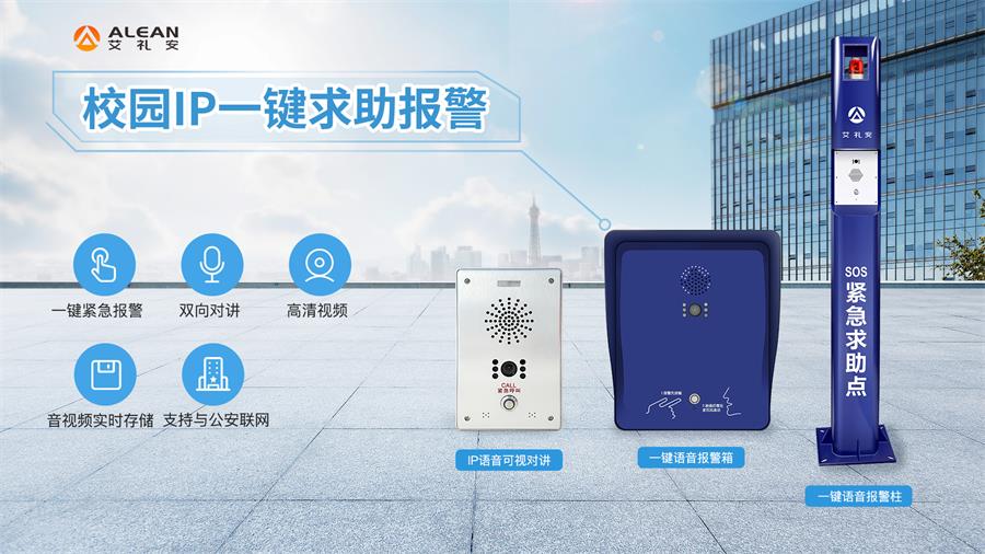 艾禮安校園一鍵報(bào)警主機(jī)系列