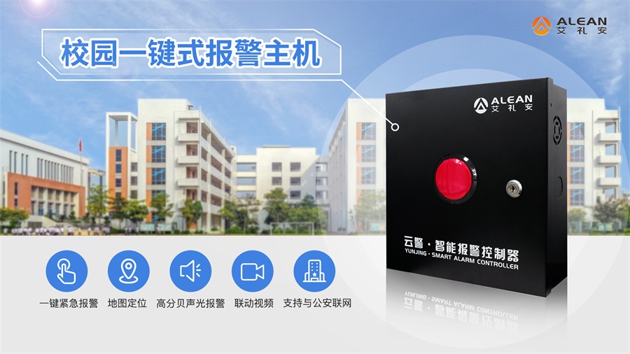 盤點(diǎn)艾禮安2019年度熱門報(bào)警產(chǎn)品