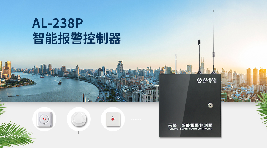 盤點(diǎn)艾禮安2019年度熱門報(bào)警產(chǎn)品