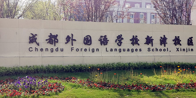 成都外國(guó)語(yǔ)學(xué)校新津校區(qū)