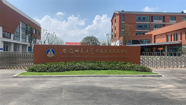 安徽師范大學(xué)附屬淮南高新學(xué)校