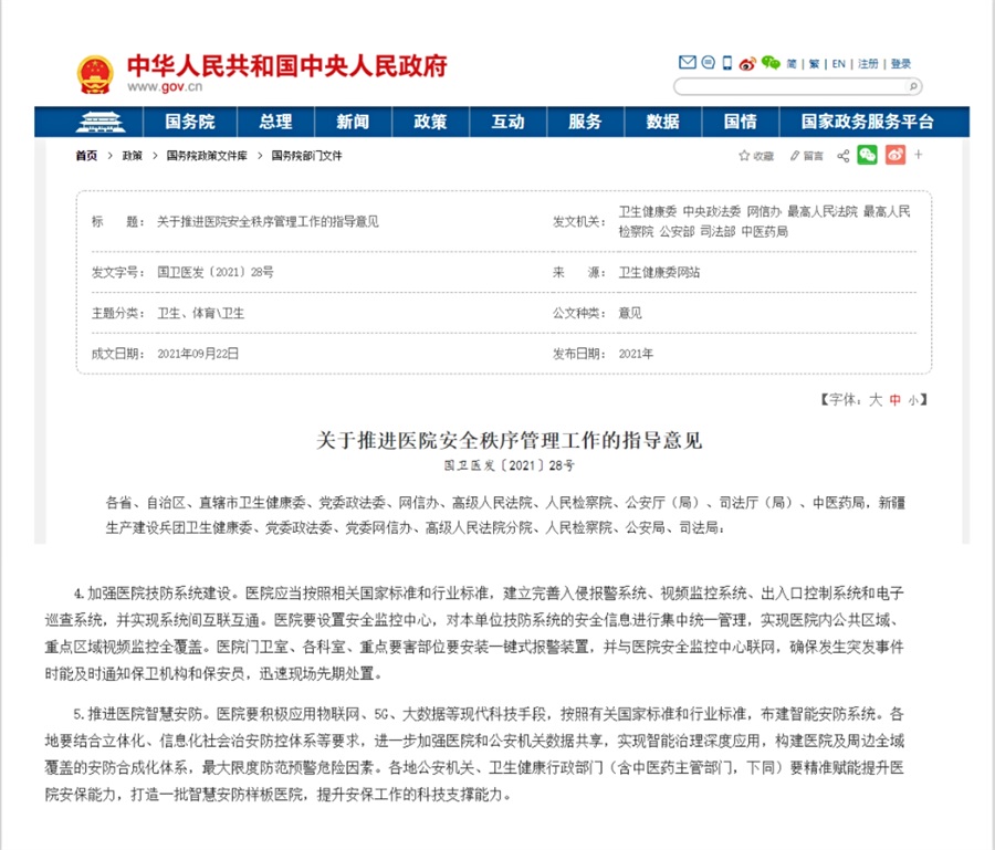 八部門發(fā)文：醫(yī)院重點(diǎn)部位安裝一鍵式報(bào)警裝置