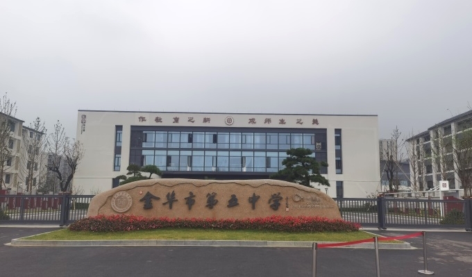 金華市第五中學(xué)