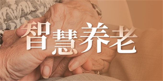 “智慧養(yǎng)老”新政策來了