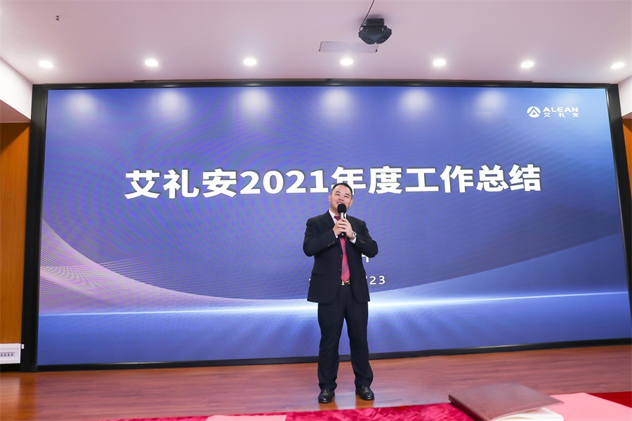 初心不渝，奮楫前行——艾禮安舉辦2021年度總結(jié)暨表彰大會(huì)