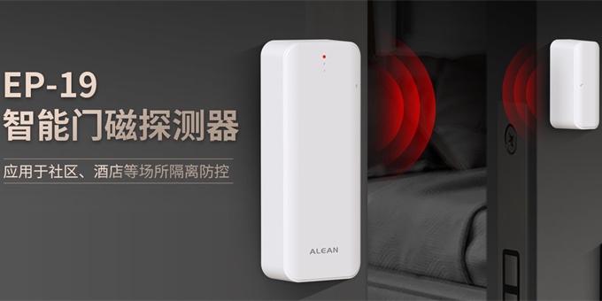 隔離“神器”！艾禮安新一代智能門磁探測(cè)器