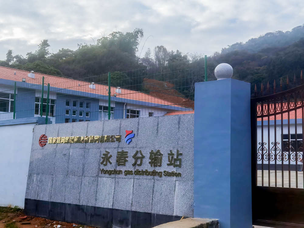 國家管網(wǎng)集團(tuán)福建省官網(wǎng)有限公司——永春分輸站