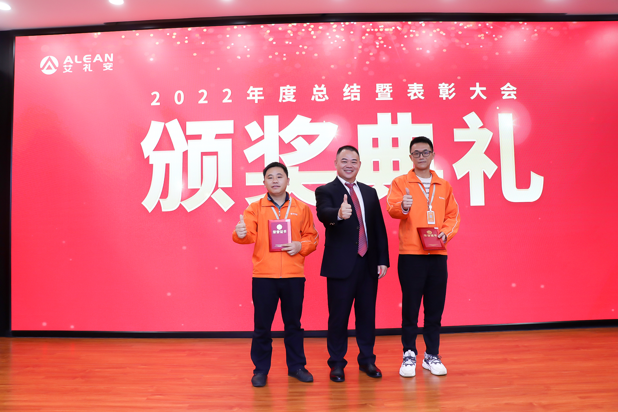 艾禮安2022年度總結(jié)表彰大會(huì)圓滿落幕