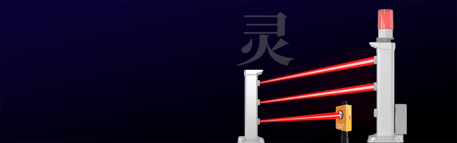 第二代激光入侵探測器