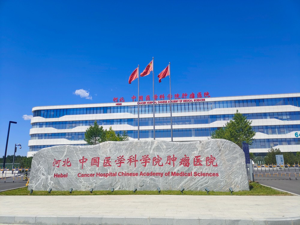 河北 中國醫(yī)學科學院腫瘤醫(yī)院|緊急按鈕