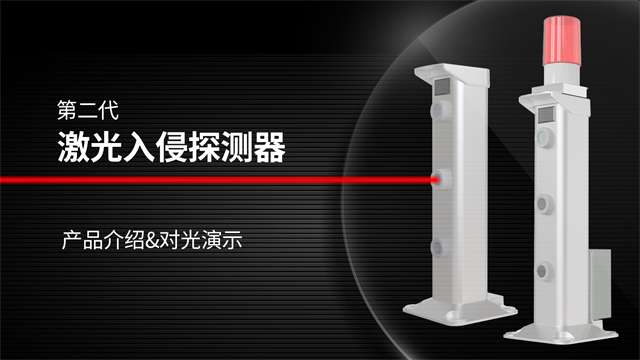 第二代激光入侵探測器產品介紹及對光演示