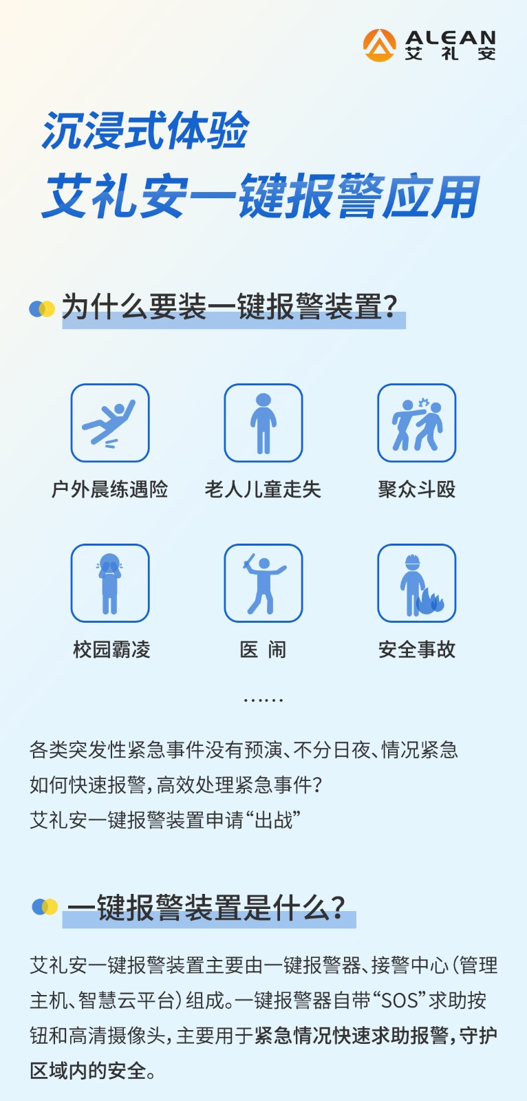 沉浸式體驗艾禮安一鍵報警應(yīng)用