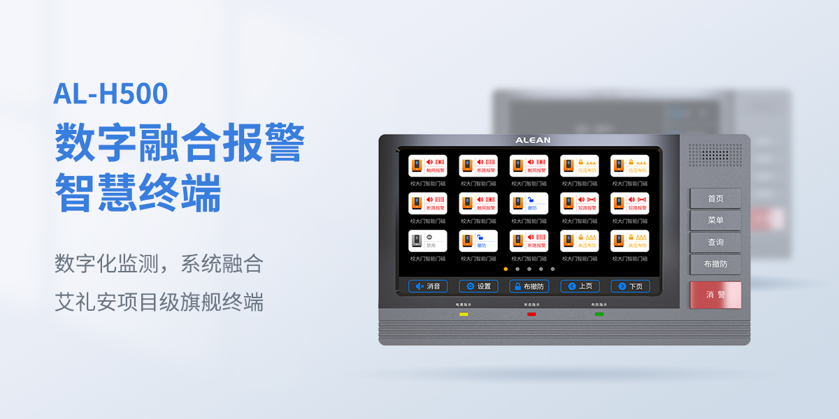 AL-H500數(shù)字融合報(bào)警智慧終端