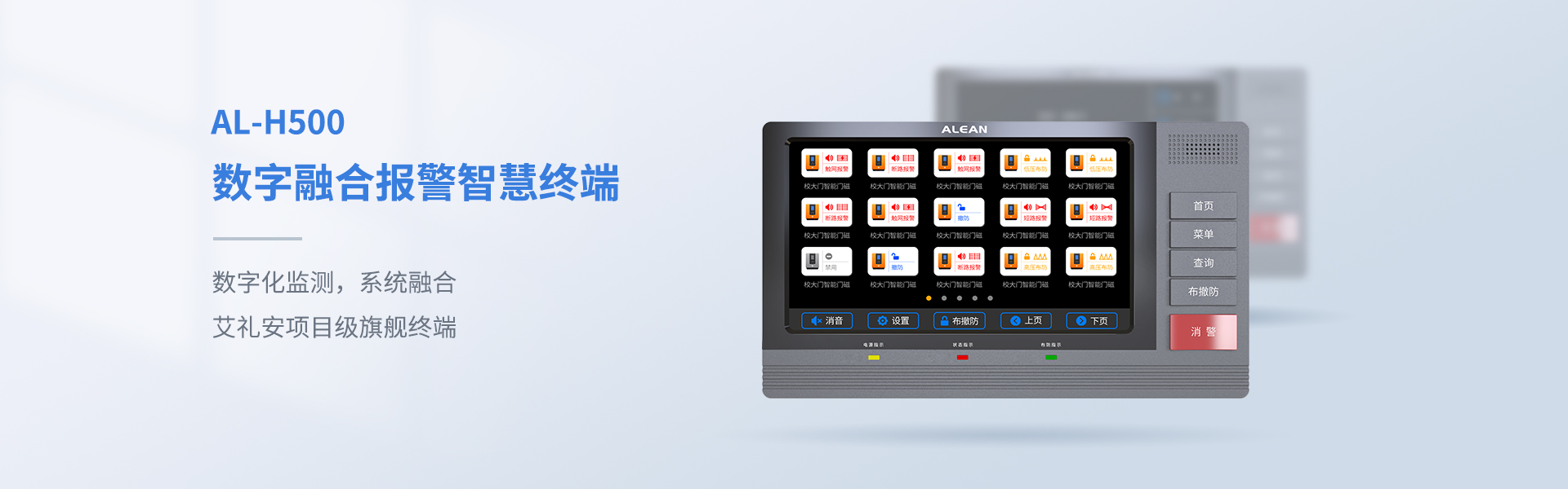 AL-H500數(shù)字融合報(bào)警智慧終端