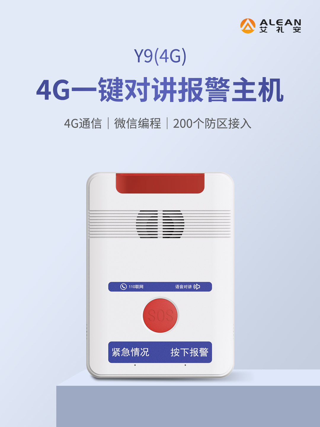 艾禮安4G一鍵報(bào)警主機(jī)系列