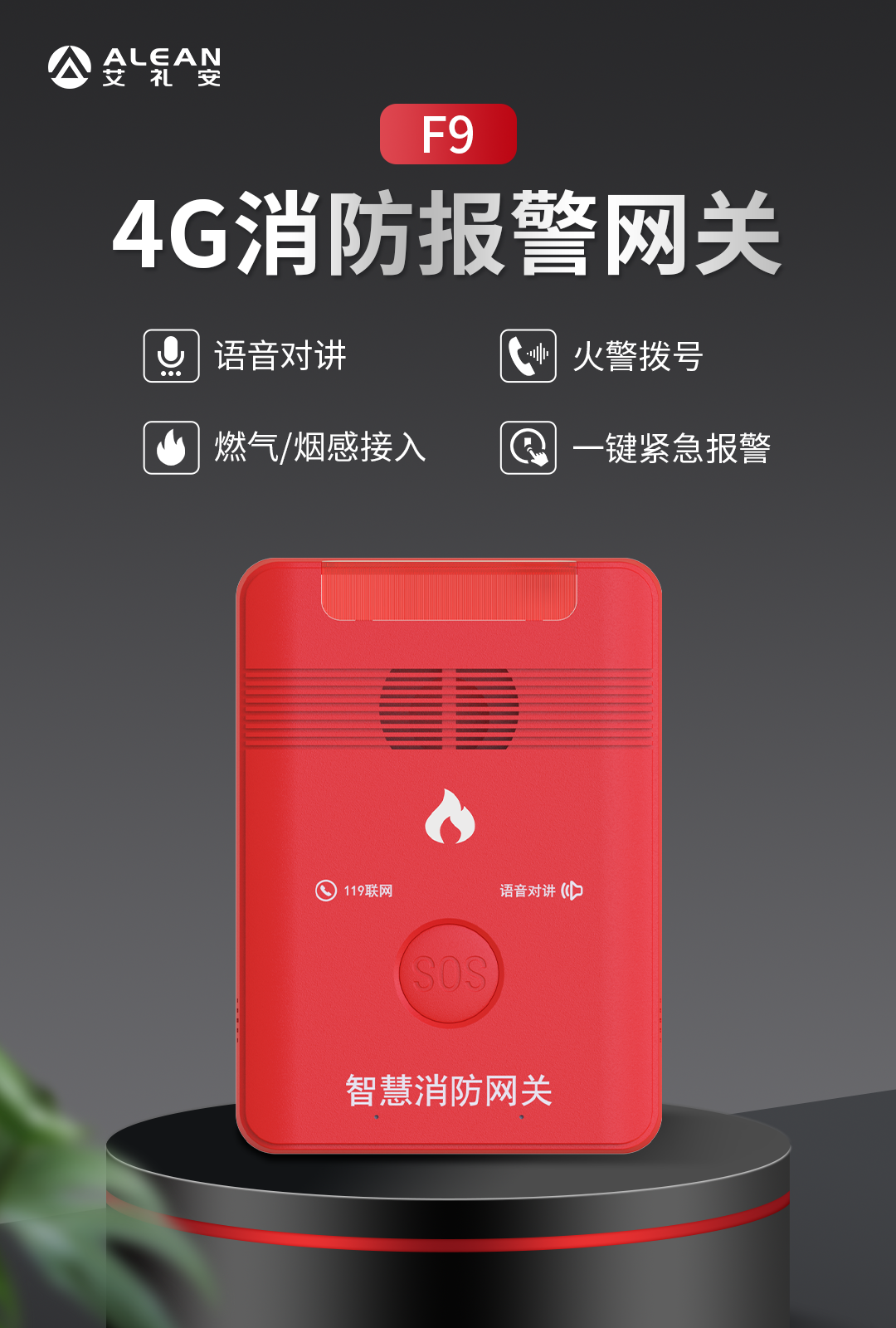 艾禮安4G一鍵報(bào)警主機(jī)系列
