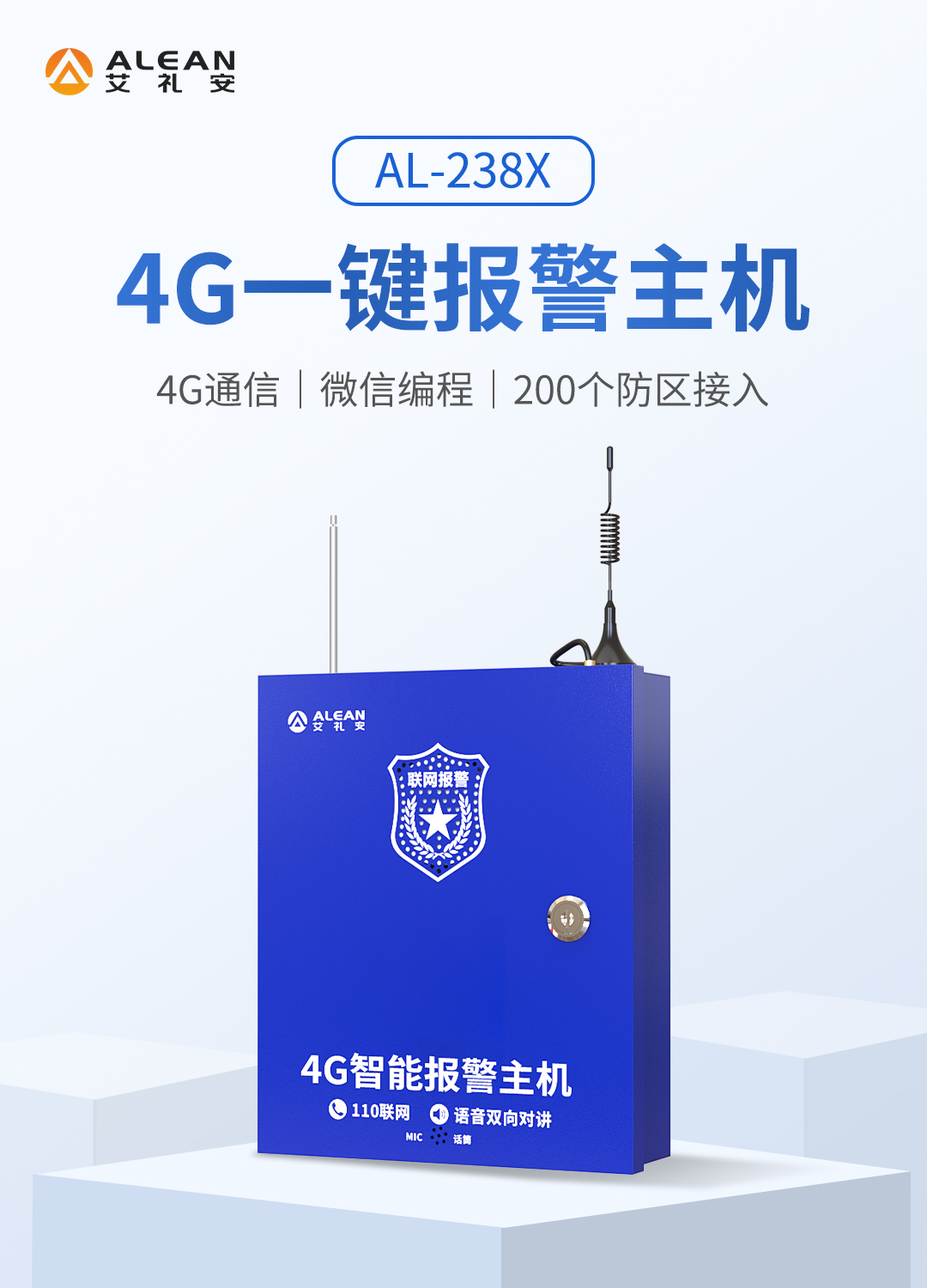 艾禮安4G一鍵報(bào)警主機(jī)系列
