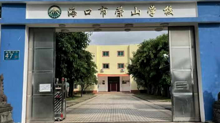 ?？谑袠s山學校 | 脈沖電子圍欄