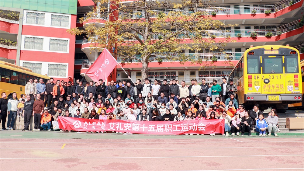 奮力沖刺，挑戰(zhàn)極限——艾禮安第十五屆運(yùn)動(dòng)會(huì)圓滿落幕！