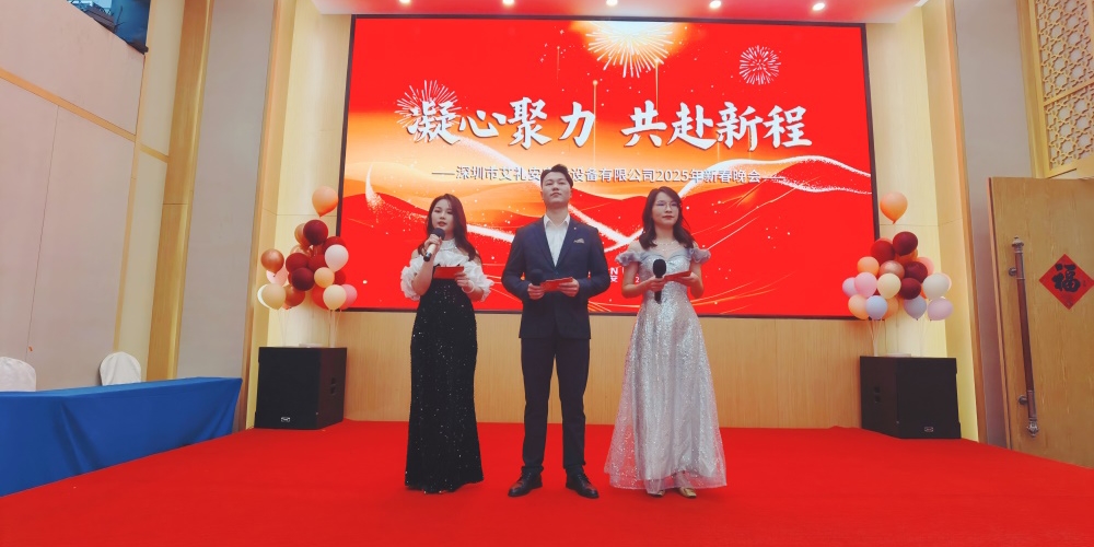凝心聚力，共赴新程——艾禮安隆重舉辦2025年新春晚會