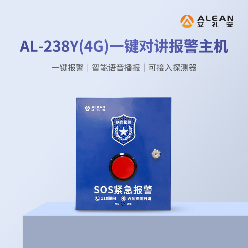 艾禮安4G報警主機系列