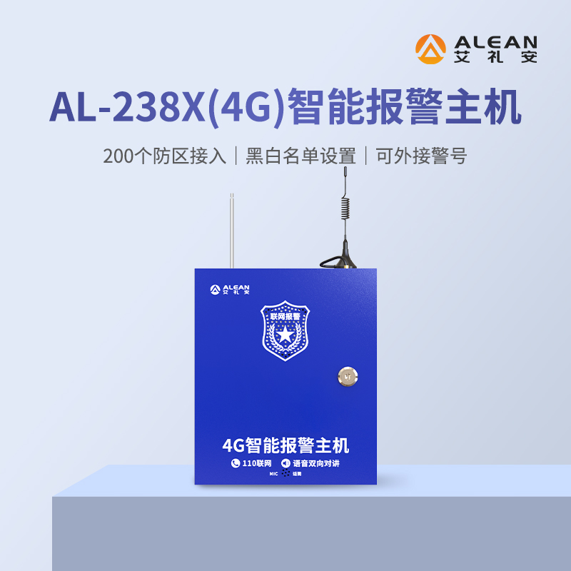 艾禮安4G報警主機系列