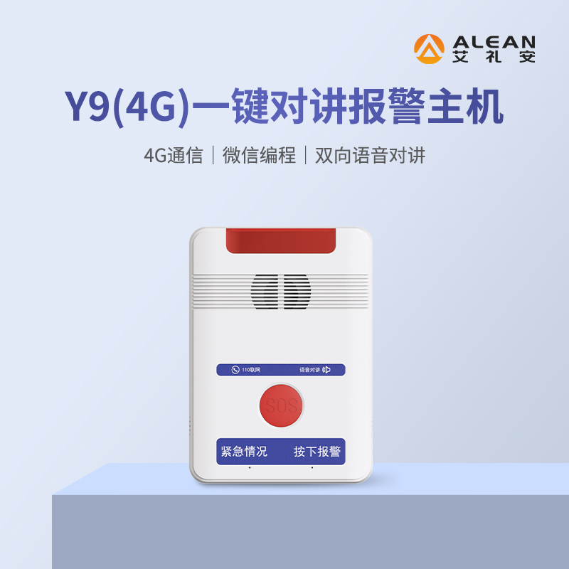 艾禮安4G報警主機系列