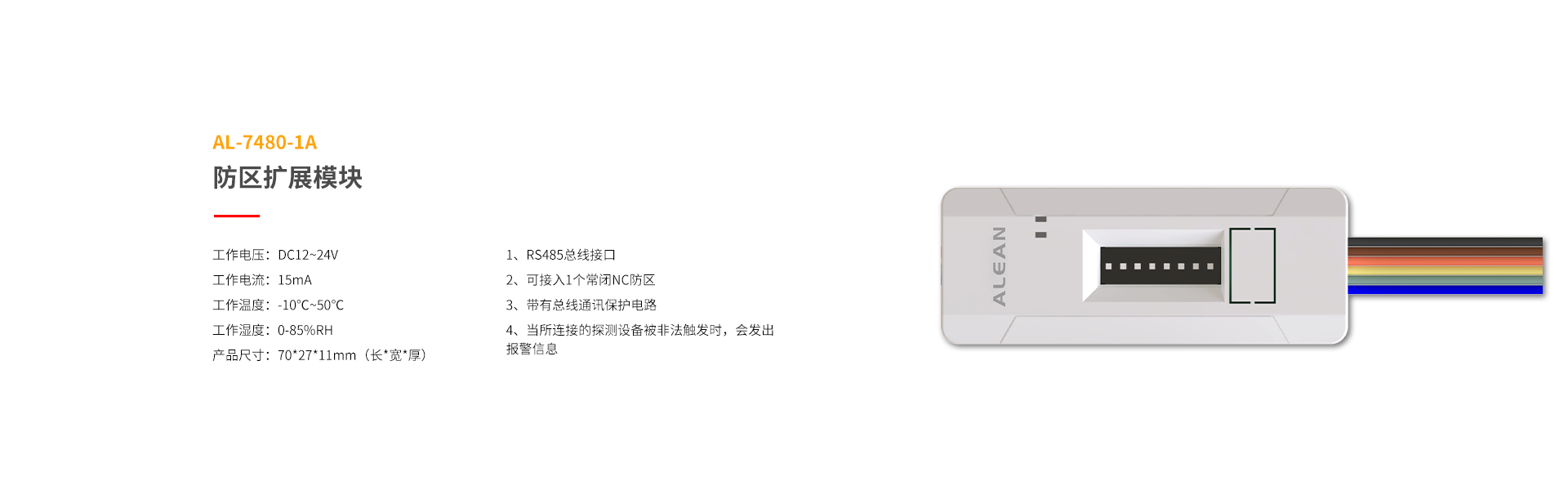 總線(xiàn)系列防區(qū)拓展模塊