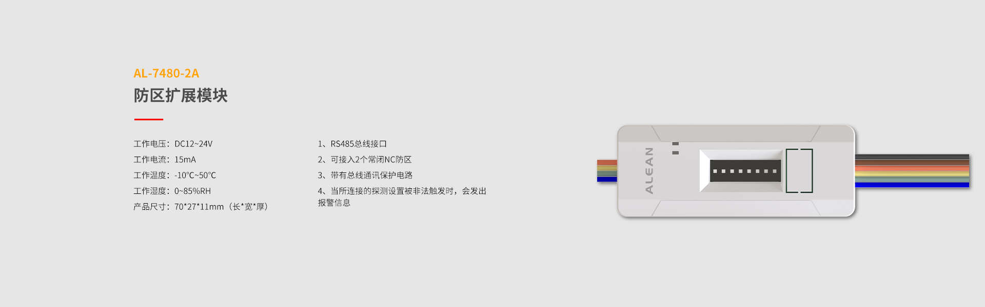 總線(xiàn)系列防區(qū)拓展模塊