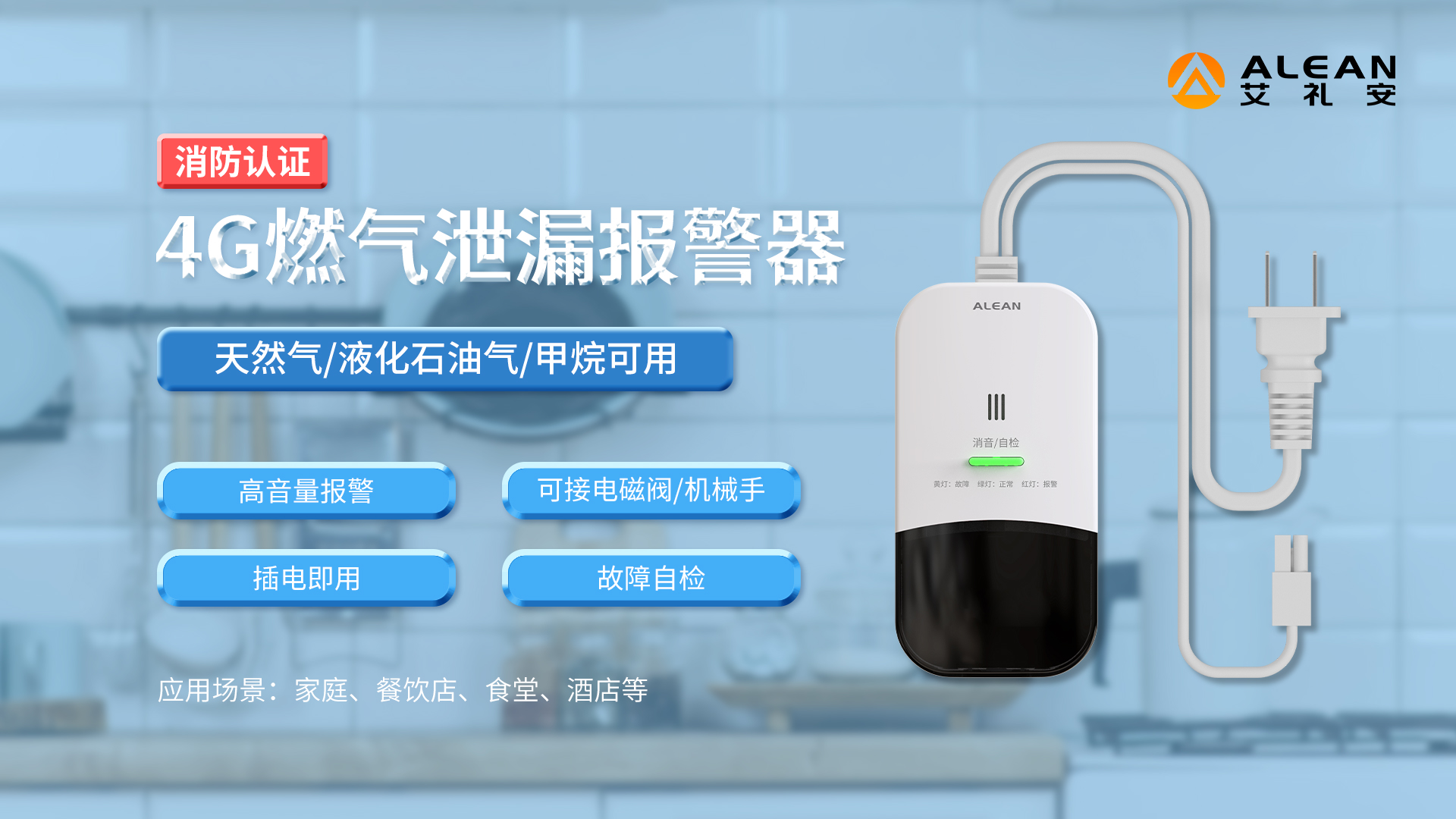 艾禮安4G報警探測器介紹