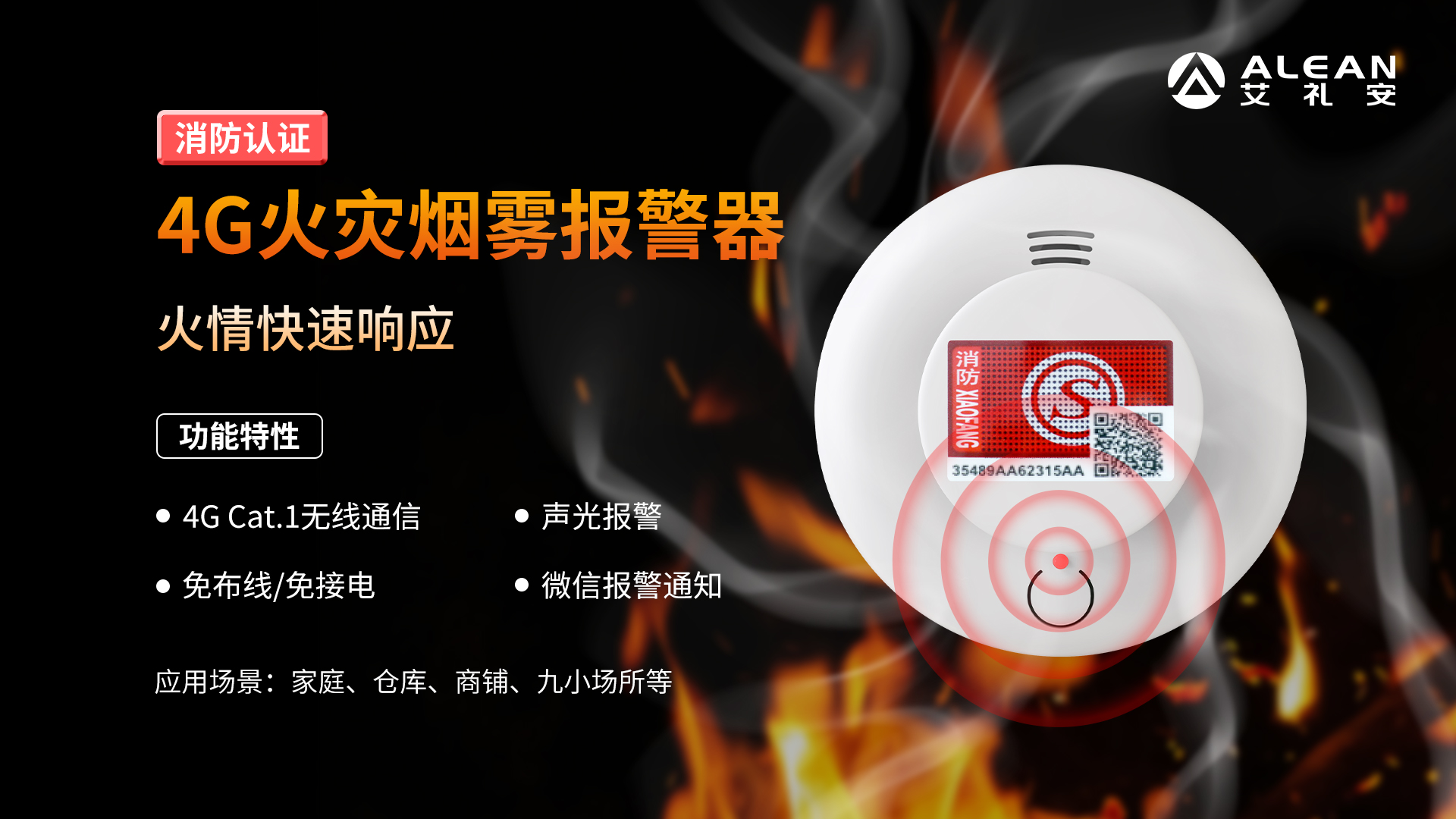 艾禮安4G報警探測器介紹