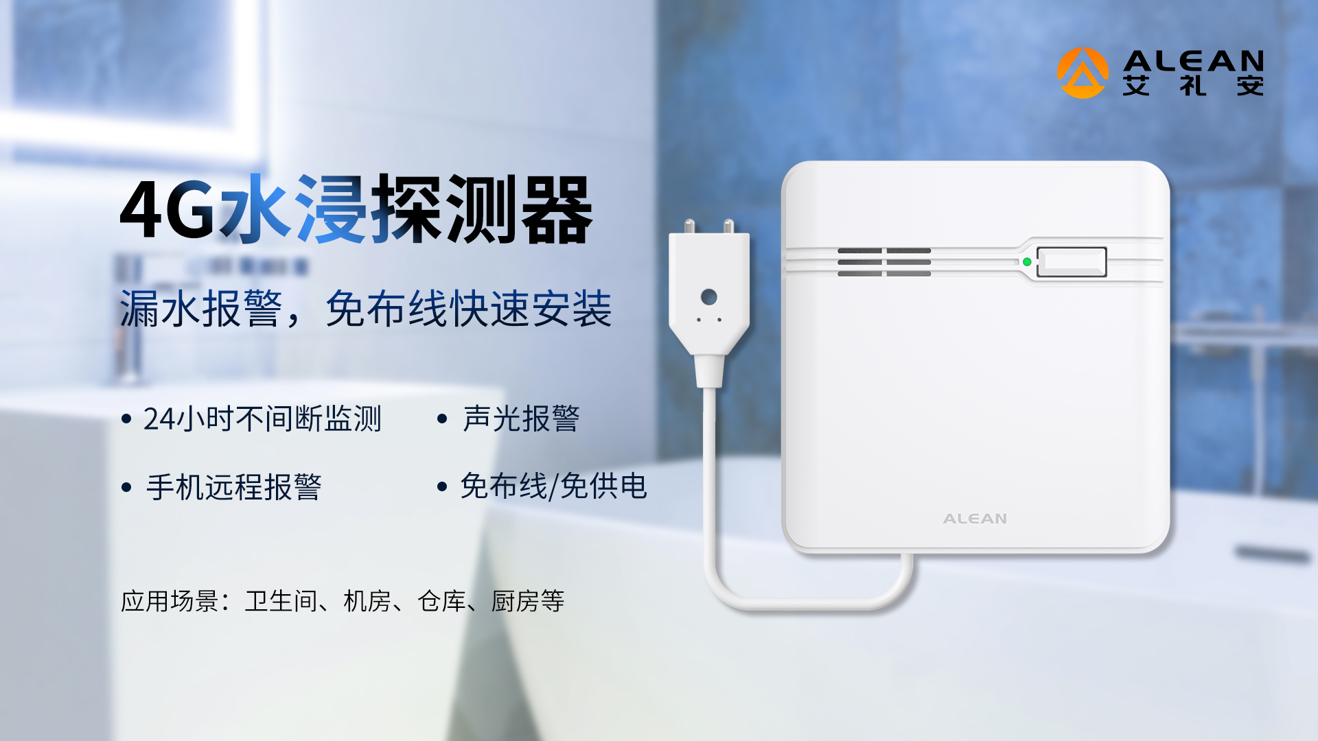 艾禮安4G報警探測器介紹