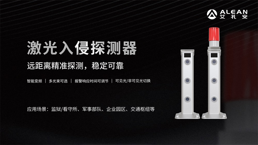 激光對射在周界防范應用中的優(yōu)勢