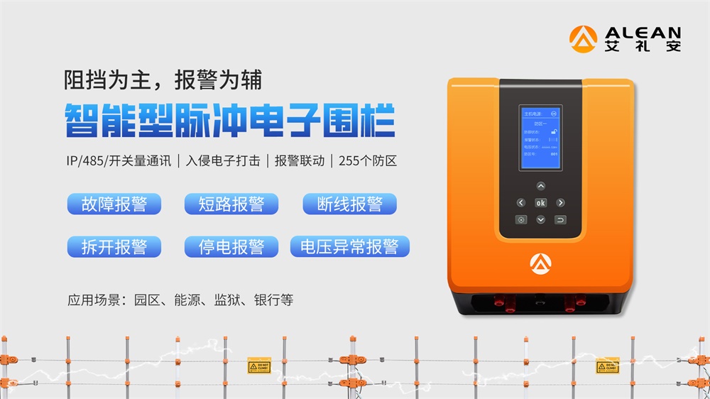脈沖電子圍欄在周界防范應用中的優勢