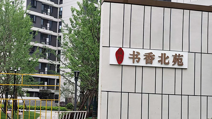 書香北苑|脈沖電子圍欄